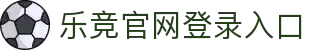 乐竞官网登录入口-乐竞(中国)