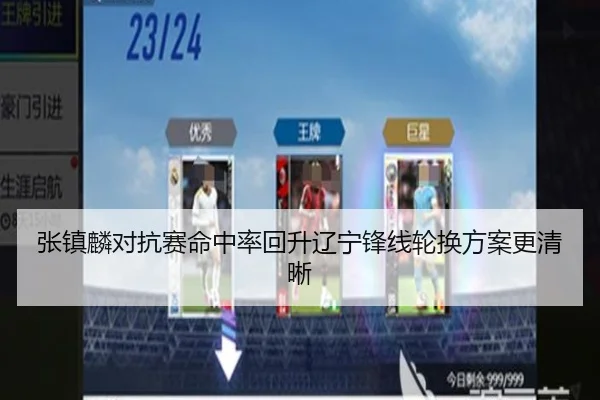 张镇麟对抗赛命中率回升辽宁锋线轮换方案更清晰